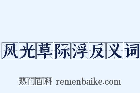 风光草际浮反义词是什么意思的图片